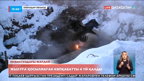 Екібастұзда жылуға қосылмаған көпқабатты 4 үй қалды