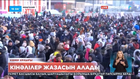 Моңғолияда көмір ұрлығына қатысы барлар қатаң жазаланады