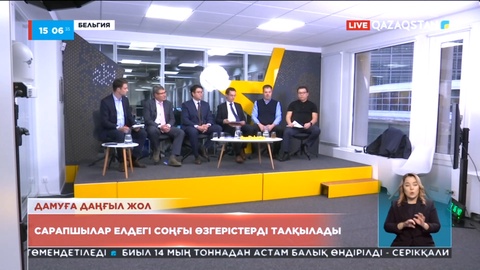 Еуропалық сарапшылар елдегі соңғы өзгерістерді талқылады