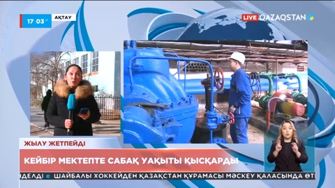 Ақтаудағы кейбір мектепте сабақ уақыты қысқарды