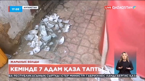 Ауғанстанның солтүстігінде жарылыстан кемінде 7 адам қаза тапты