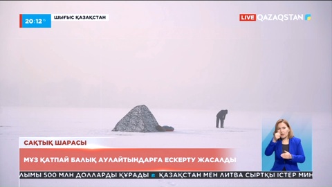 Мұз қатпай балық аулайтындарға ескерту жасалды