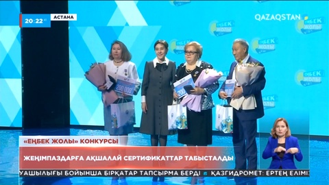 Астанада «Еңбек жолы» конкурсының жеңімпаздары анықталды