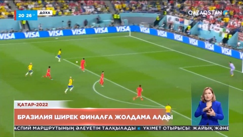 Оңтүстік Корея құрамасы Бразилиядан жеңілді