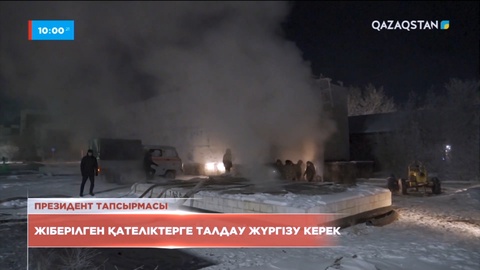 Жіберілген қателіктерге талдау жүргізу керек - Президент