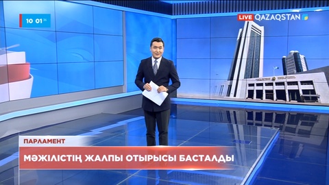 Елордада Мәжілістің жалпы отырысы басталды