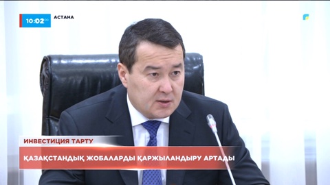 Қазақстандық жобаларды қаржыландыру артады