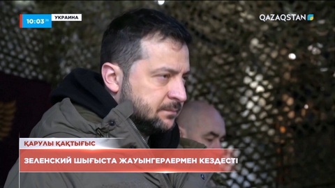 Зеленский шығыста жауынгерлермен кездесті