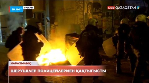 Грекияда шерушілер полицейлермен қақтығысты