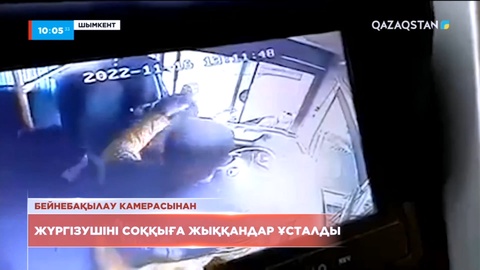 Шымкентте жүргізушіні соққыға жыққандар ұсталды