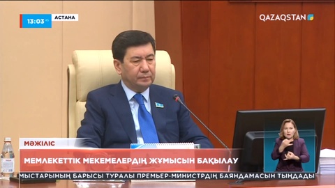 Мәжіліс «Қоғамдық бақылау туралы» заң жобасын бірінші оқылымда мақұлдады