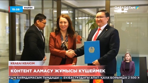 Қырғыз елімен контент алмасу жұмысы күшеймек