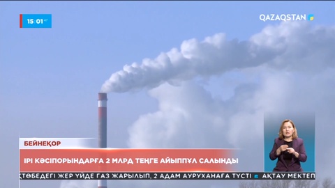 Ақтөбе облысында ірі кәсіпорындарға 2 млрд теңге айыппұл салынды