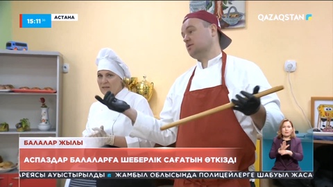 Президент Іс басқармасының аспаздары балаларға шеберлік сағатын өткізді