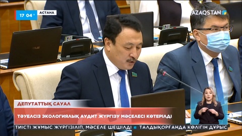 Тәуелсіз экологиялық аудит жүргізу мәселесі көтерілді