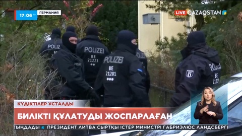 Германияда билікті құлатуды жоспарлады деген күдікпен террористік топтың 25 мүшесі ұсталды