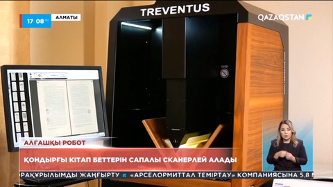 Алматыдағы орталық ғылыми кітапхана жаңа заманауи құрылғымен толықты