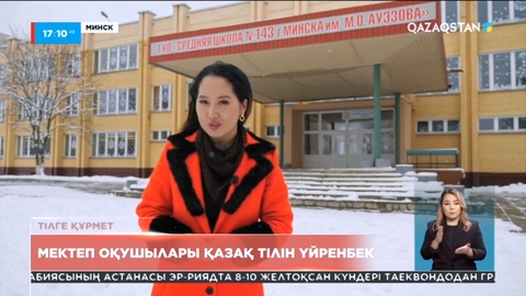 Минскіде мектеп оқушылары қазақ тілін үйренбек