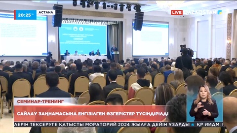Сайлау заңнамасына енгізілген өзгерістер түсіндірілді
