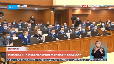 Мәжіліс «Қоғамдық бақылау туралы» заң жобасын бірінші оқылымда мақұлдады