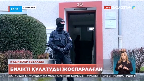 Германияда үкіметті құлатуды жоспарлаған әсіре оңшыл топтың 25 мүшесі ұсталды