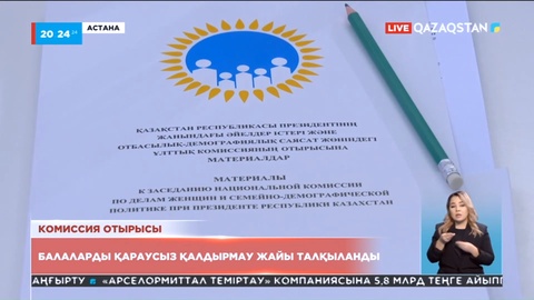 Аида Балаева: Балалардың панасыздығы мен қараусыз қалу мәселесі әлі де өткір тұр