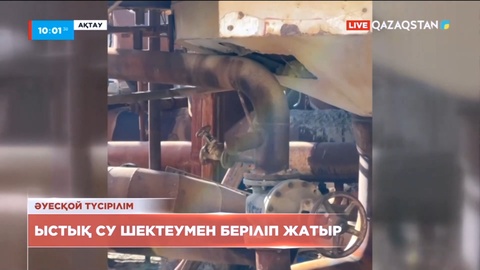 Ақтауда тұрғын үйлерге ыстық су шектеумен беріліп жатыр