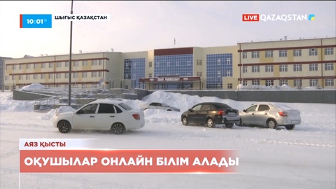 Шығыс Қазақстанда орта мектептер онлайн оқуға көшті