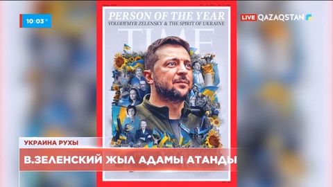 Украина президенті Владимир Зеленский жыл адамы атанды