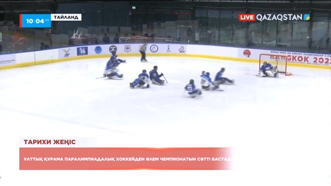 Ұлттық құрама паралимпиадалық хоккейден әлем чемпионатын сәтті бастады
