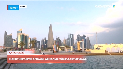 Қатар-2022: Жанкүйерлерге арнайы демалыс ұйымдастырылды
