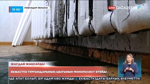 Екібастұз тұрғындарының шығынын монополист төлейді