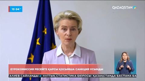 Еурокомиссия Ресейге қарсы қосымша санкция ұсынды