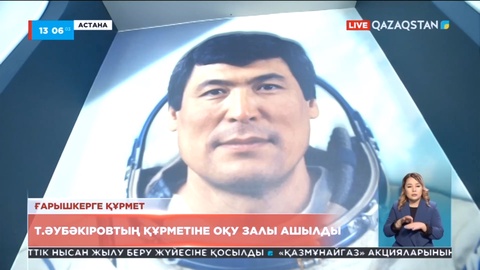 Елордада Тоқтар Әубәкіровтің құрметіне оқу залы ашылды