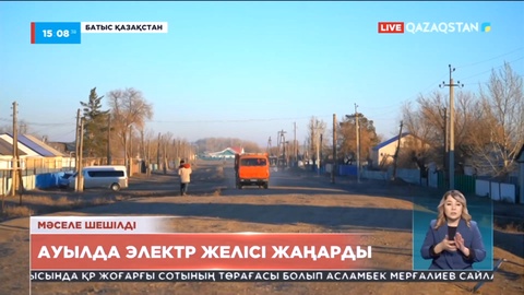 Батыс Қазақстан облысында Ұлттық арна көтерген мәселе шешімін тапты