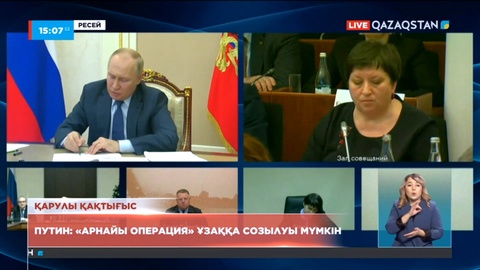 Путин: «Арнайы операция» ұзаққа созылуы мүмкін