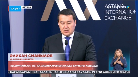«ҚазМұнайГаз» ҰК» АҚ акцияларының сауда-саттығы ашылды