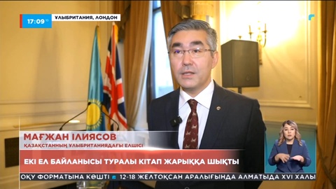 Лондон мен Астананың 30 жылдық дипломатиялық қарым-қатынасын дәріптеген кітап көпшілікке таныстырылды