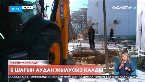 Ақтауда 6 шағын аудан жылусыз қалды