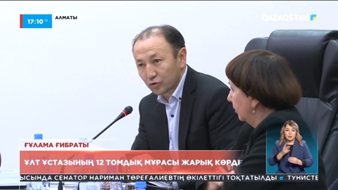 Алматыда Ахмет Байтұрсынұлының 12 томдық мұрасы жарық көрді