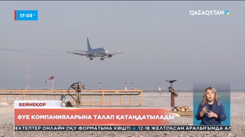Әуе компанияларына талап қатаңдатылады