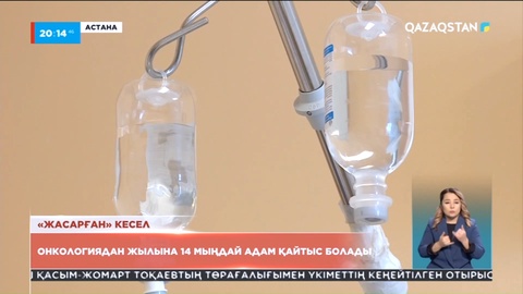 Онкологиядан жылына 14 мыңдай адам қайтыс болады