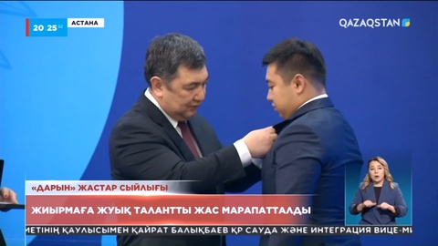 «Дарын» жастар сыйлығы: 20-ға жуық талантты жас марапатталды