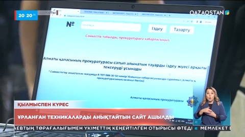 Алматыда ұрланған техникаларды анықтайтын сайт ашылды