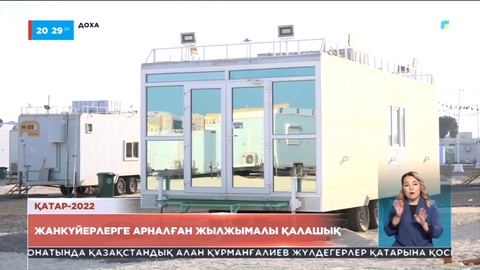 Қатар-2022: Әлем чемпионатын тамашалауға келген жанкүйерлерге арналған керуен шаһар салынды