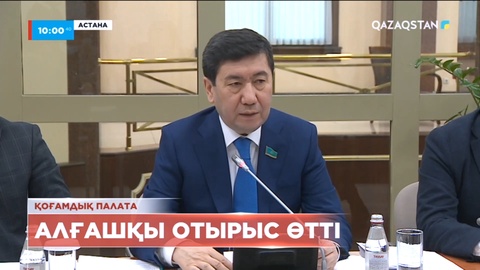 Мәжіліс жанындағы Қоғамдық палатаның алғашқы отырысы өтті