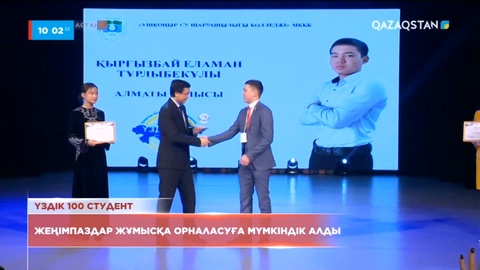 «Еліміздегі колледждердің ТОП-100 студенті» республикалық байқауы аяқталды