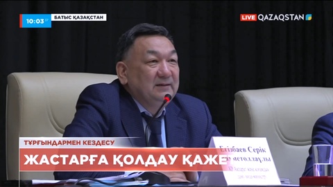 Ақпарат және қоғамдық даму вице-министрі БҚО тұрғындарымен кездесті