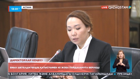 Биыл шетелдіктердің қатысуымен 45 жоба пайдалануға беріледі