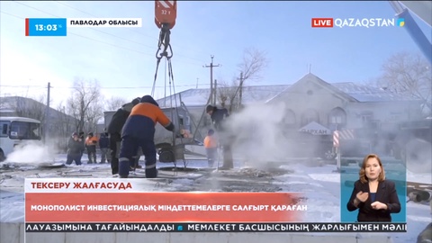 Екібастұзды жылумен қамтуға жауапты монополист инвестициялық міндеттемелерге салғырт қараған